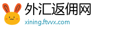 外汇返佣网